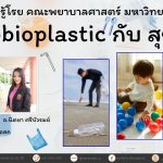 Microbioplastic กับ สุขภาพ