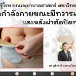 การออกกำลังกายขณะมีทวารเทียมและหลังผ่าตัดปิดทวารเทียม