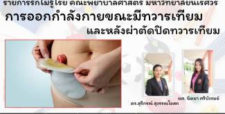 การออกกำลังกายขณะมีทวารเทียมและหลังผ่าตัดปิดทวารเทียม