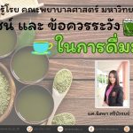 ประโยชน์ และข้อควรระวังในการดื่มมัทฉะ