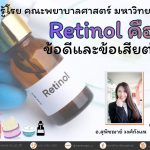 Retinol คืออะไร ข้อดีและข้อเสียต่อผิวหน้า
