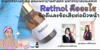 Retinol คืออะไร ข้อดีและข้อเสียต่อผิวหน้า