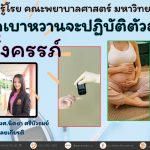 สตรีที่เป็นโรคเบาหวานต้องปฏิบัติตัวอย่างไรเมื่อตั้งครรภ์