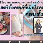 การดูแลสตรีตั้งครรภ์ที่เป็นโรคเบาหวานก่อนตั้งครรภ์
