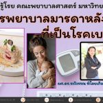 การพยาบาลมารดาหลังคลอดที่เป็นโรคเบาหวาน