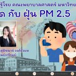 หอบหืด กับฝุ่น PM 2.5