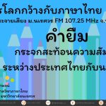 คำยืม กระจกสะท้อนความสัมพันธ์ ระหว่างประเทศไทยกับนานาชาติ