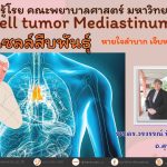Germ cell tumor Mediastinum เนื้องอกเซลล์สืบพันธุ์