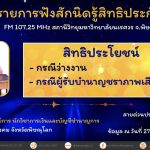 สิทธิประโยชน์กรณีว่างงาน และ กรณีผู้รับบำนาญชราภาพเสียชีวิต