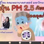 ฝุ่น PM 2.5 ภัยต่อผู้ป่วยปอดอุดกั้นเรื้อรัง