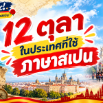 12 ตุลา ในประเทศที่ใช้ภาษาสเปน