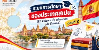 ระบบการศึกษาของประเทศสเปน (El sistema de educación de España) ตอนที่ 2