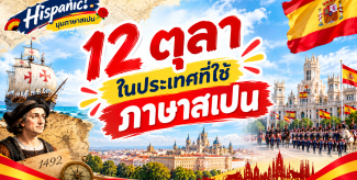 12 ตุลา ในประเทศที่ใช้ภาษาสเปน