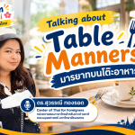 Talking about Table Manners มารยาทบนโต๊ะอาหาร