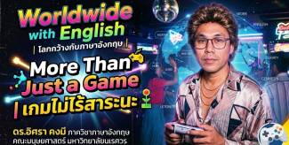 More Than Just a Game เกมไม่ไร้สาระนะ
