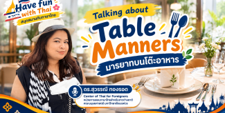 Talking about Table Manners มารยาทบนโต๊ะอาหาร