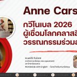 Anne Carson กวีโนเบล 2026 ผู้เชื่อมโลกคลาสสิคกับวรรณกรรมร่วมสมัย