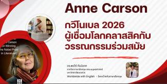 Anne Carson  กวีโนเบล 2026 ผู้เชื่อมโลกคลาสสิคกับวรรณกรรมร่วมสมัย