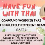 Compound words in Thai with completely different meaning Ep.3