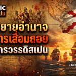การขยายอำนาจและการเสื่อมถอยของจักรวรรดิสเปน