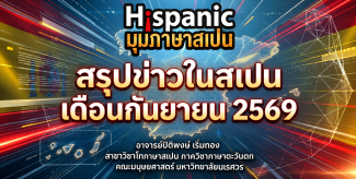สรุปข่าวในสเปนเดือน กันยายน 2569