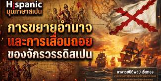 การขยายอำนาจและการเสื่อมถอยของจักรวรรดิสเปน